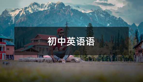 初中英語語