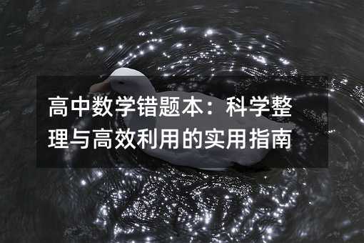 高中數學錯題本:科學整理與高效利用的實用指南
