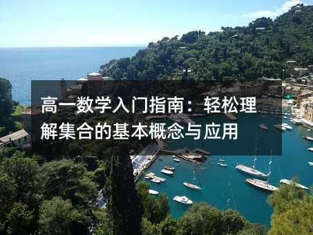 高一數學入門指南:輕松理解集合的基本概念與應用