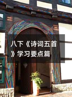 八下《詩詞五首》學習要點篇