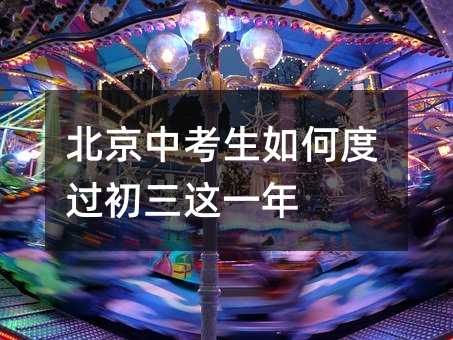 北京中考生如何度過初三這一年