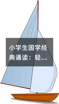 小學生國學經典誦讀:輕松開啟文化熏陶之旅