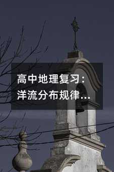 高中地理復習:洋流分布規律與重要洋流解析