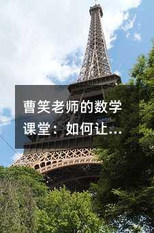 曹笑老師的數學課堂:如何讓初中數學變得簡單又有趣