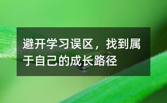 避開學(xué)習(xí)誤區(qū),找到屬于自己的成長路徑