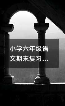 小學(xué)六年級(jí)語文期末復(fù)習(xí):輕松搞定閱讀與作文的實(shí)用小妙招