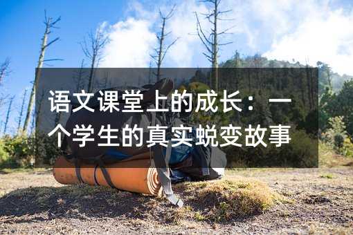 語文課堂上的成長:一個學生的真實蛻變故事