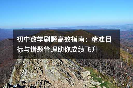 Д(sh)W(xu)ˢ}Чָϣ(zhn)Ŀ(bio)ce(cu)}ɿ(j)w