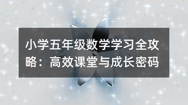 小學(xué)五年級(jí)數(shù)學(xué)學(xué)習(xí)全攻略:高效課堂與成長(zhǎng)密碼