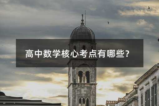 高中數學核心考點有哪些?