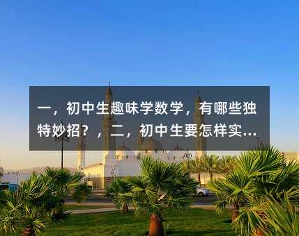 һȤζW(xu)(sh)W(xu)Щ(d)Ҫӌ(sh)F(xin)ȤζW(xu)(sh)W(xu)ȤζW(xu)(sh)W(xu)P(gun)Iă
