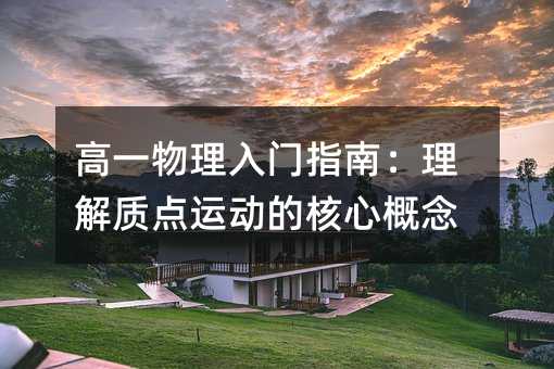 高一物理入門指南:理解質(zhì)點(diǎn)運(yùn)動(dòng)的核心概念