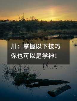 川:掌握以下技巧你也可以是學神!