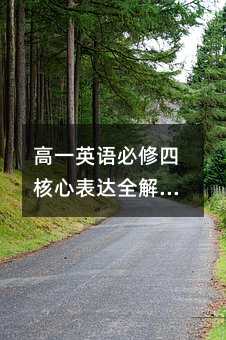 高一英語必修四核心表達全解析:從日常交流到思維進階的實用
