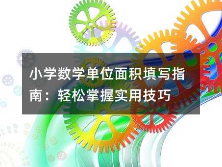 小學數學單位面積填寫指南:輕松掌握實用技巧
