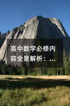 高中數(shù)學(xué)必修內(nèi)容全景解析:從集合到不等式,構(gòu)建數(shù)學(xué)思維的基石