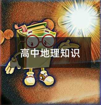 高中地理知識