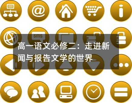 高一語(yǔ)文必修二:走進(jìn)新聞與報(bào)告文學(xué)的世界