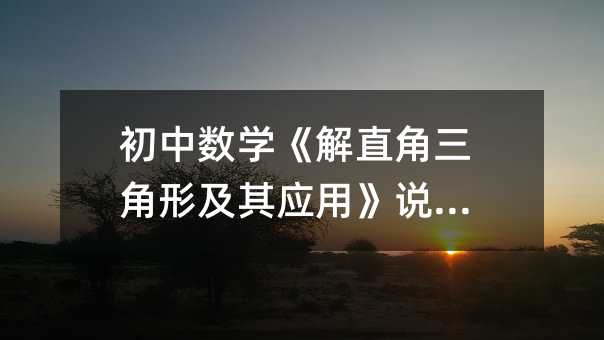 初中數學《解直角三角形及其應用》說課稿