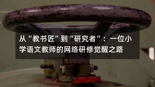 ġ̕оߡһλСW(xu)ZĽ̎ľW(wng)j(lu)X֮·