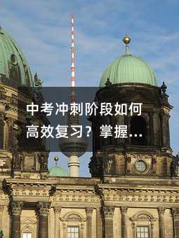 中考沖刺階段如何高效復習?掌握這些技巧,讓備考事半功倍