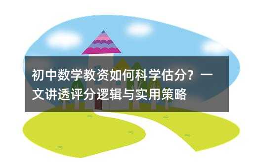 初中數(shù)學(xué)教資如何科學(xué)估分?一文講透評分邏輯與實用策略