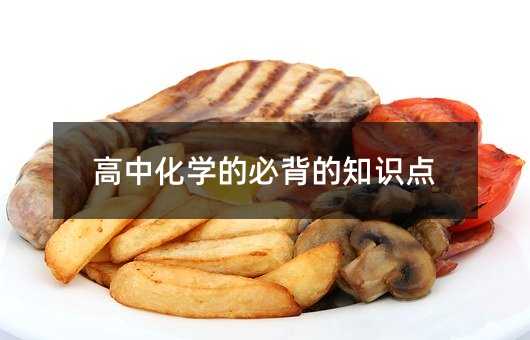 高中化學的必背的知識點