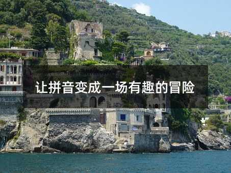 讓拼音變成一場有趣的冒險