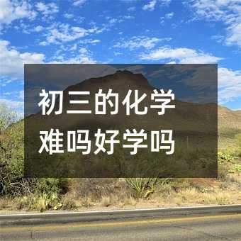 初三的化學難嗎好學嗎