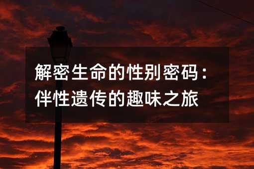 解密生命的性別密碼:伴性遺傳的趣味之旅