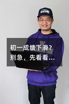 初一成績(jī)下滑?別急,先看看你是不是“問(wèn)題”的一部分