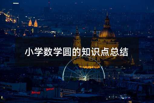 小學數學圓的知識點總結