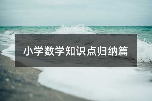 СW(xu)(sh)W(xu)֪Rcw{ƪ
