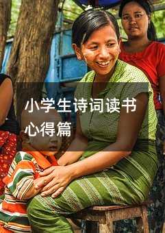 小學(xué)生詩詞讀書心得篇