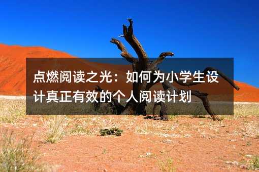 點燃閱讀之光:如何為小學生設計真正有效的個人閱讀計劃