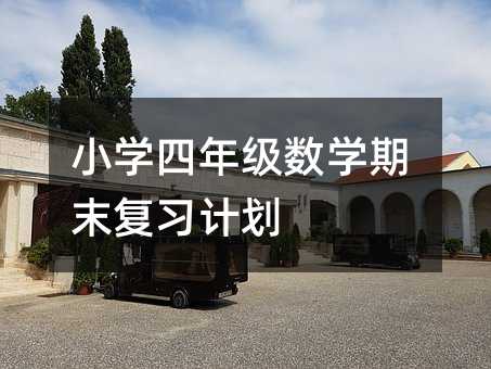 小學(xué)四年級(jí)數(shù)學(xué)期末復(fù)習(xí)計(jì)劃