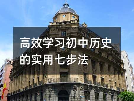 高效學(xué)習(xí)初中歷史的實(shí)用七步法