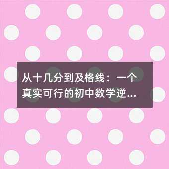 從十幾分到及格線:一個真實可行的初中數學逆襲指南