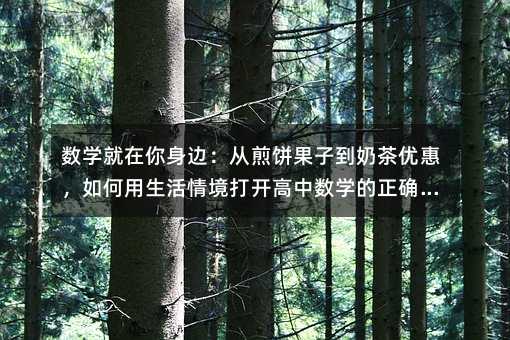數學就在你身邊:從煎餅果子到奶茶優惠,如何用生活情境打開高中數學的正確方式