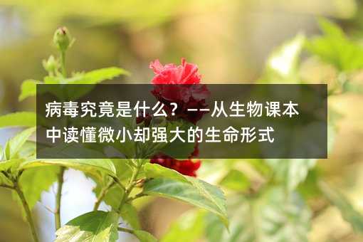 病毒究竟是什么?——從生物課本中讀懂微小卻強大的生命形式