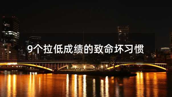 9個拉低成績的致命壞習慣