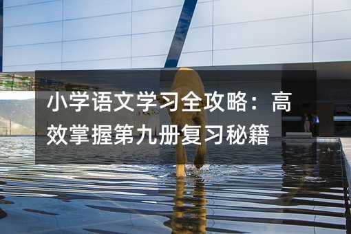 СW(xu)Z(y)ČW(xu)(x)ȫԣЧյھŃ(c)(f)(x)ؼ