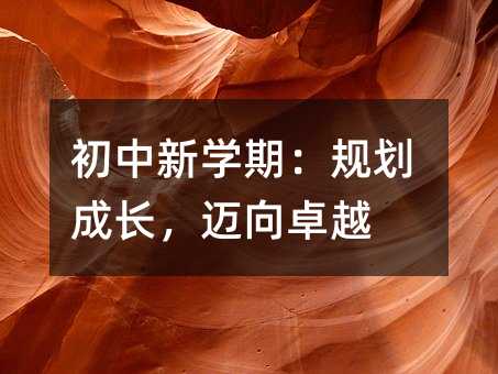 初中新學(xué)期:規(guī)劃成長,邁向卓越