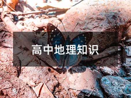 高中地理知識(shí)