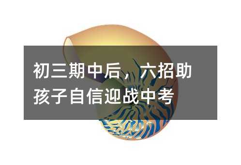 初三期中后,六招助孩子自信迎戰中考