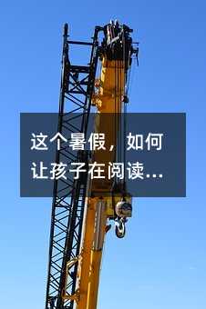 這個暑假,如何讓孩子在閱讀與生活中真正成長?