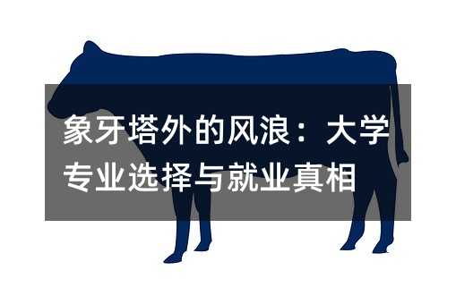 象牙塔外的風浪:大學專業選擇與就業真相