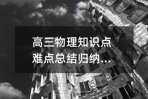 高三物理知識點難點總結(jié)歸納分享