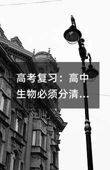 高考復習:高中生物必須分清的知識點!