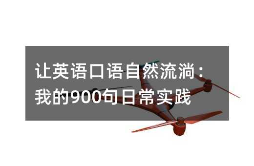 ׌Ӣ�Z���Z��Ȼ���ʣ��ҵ�900���ճ����`